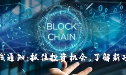 : 新加密货币上线通知：抓住投资机会，了解新项目的前景与潜力